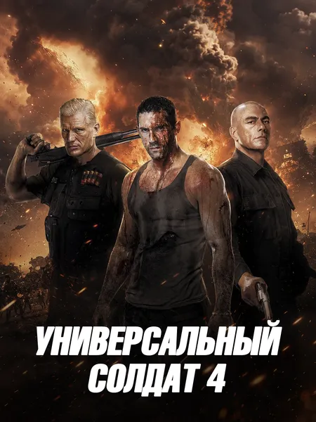 Универсальный солдат 4 poster