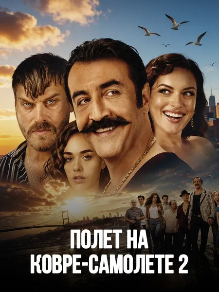 Полёт на ковре-самолёте 2 poster