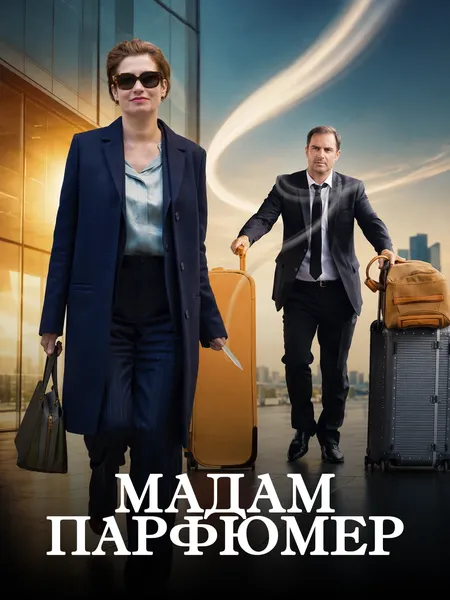 Мадам Парфюмер poster