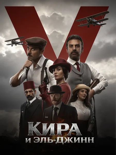 Кира и Эль-Джинн poster