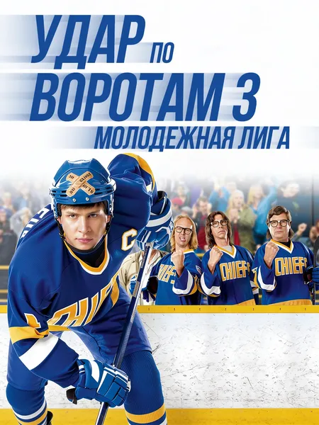 Удар по воротам 3: Молодежная лига poster