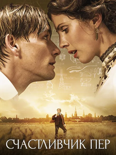 Счастливчик Пер poster