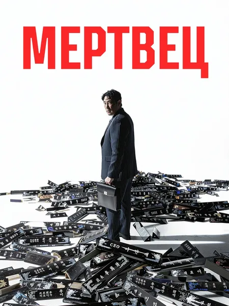 Мертвец poster