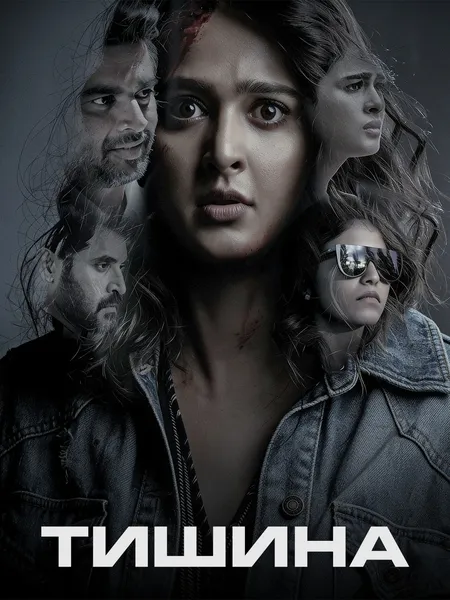 Тишина poster