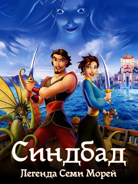 Синдбад: Легенда семи морей poster