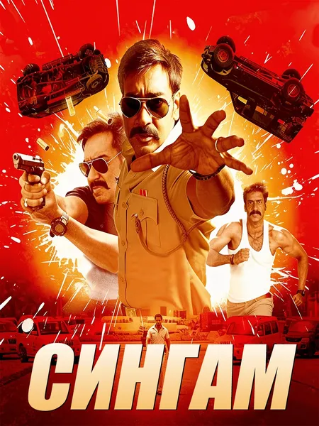 Сингам poster