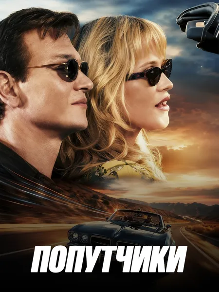 Попутчики poster