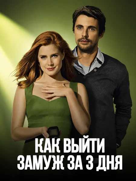 Как выйти замуж за 3 дня poster