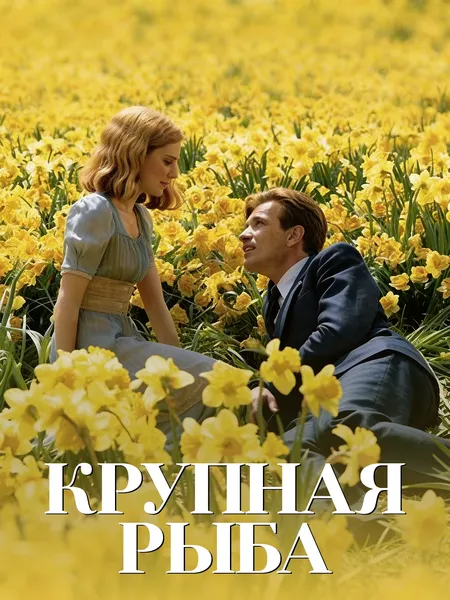 Крупная рыба poster