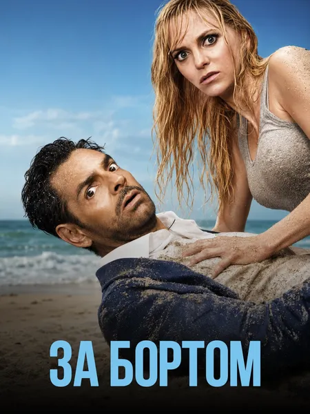 За бортом poster