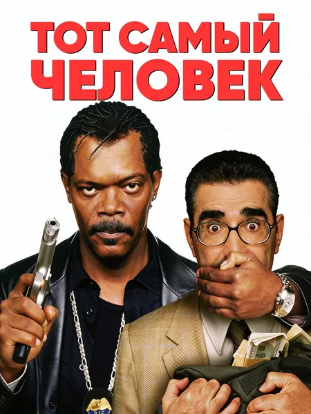 Тот самый человек poster