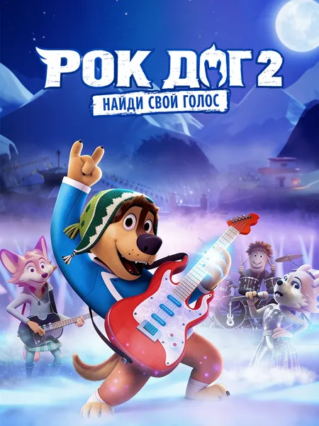 Рок Дог 2 poster