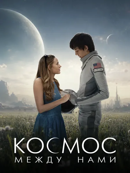 Космос между нами poster
