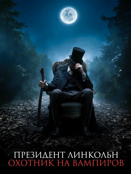 Президент Линкольн: Охотник на вампиров poster