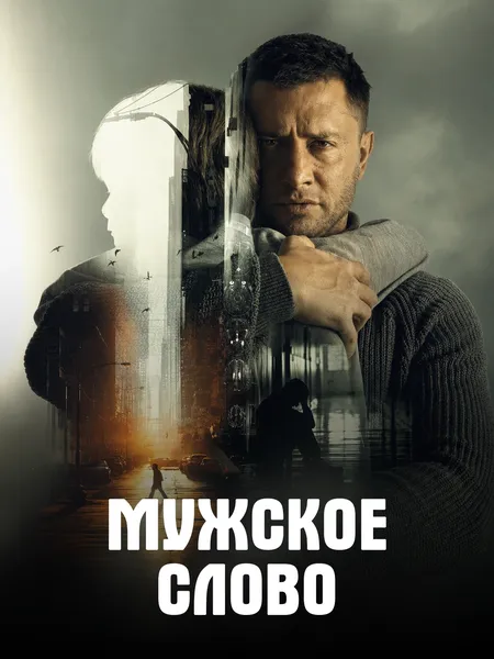 Мужское слово poster