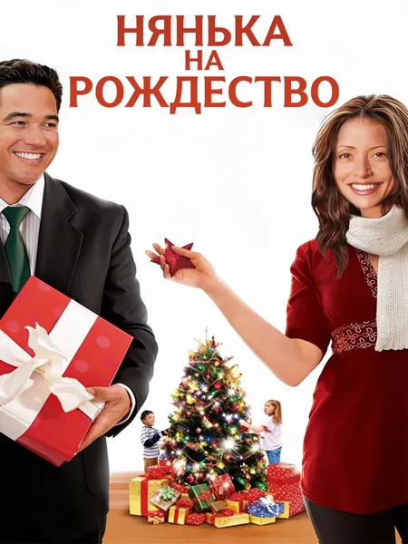 Нянька на Рождество poster