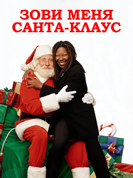 Зови меня Санта-Клаус poster