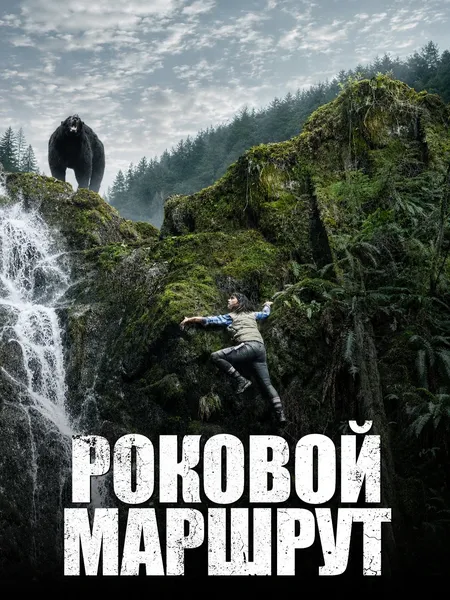 Роковой маршрут poster
