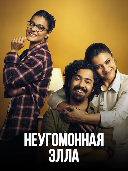 Неугомонная Элла poster