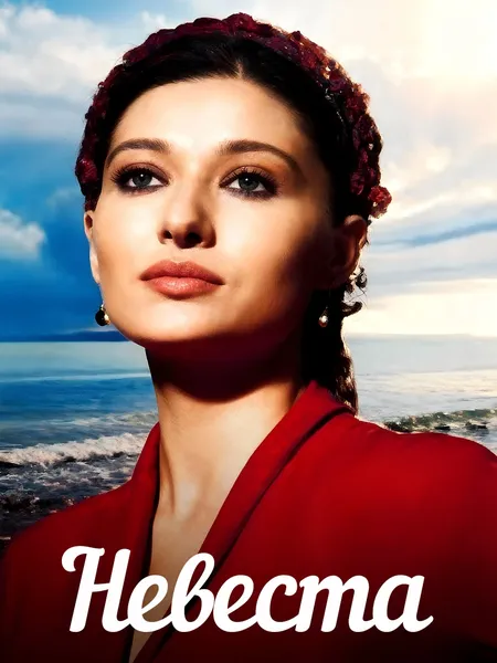 Невеста poster