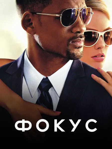 Фокус poster