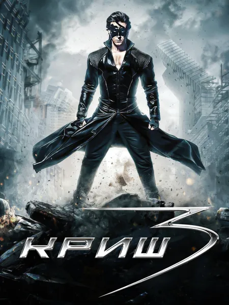 Криш 3 poster