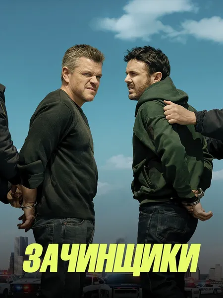 Зачинщики poster