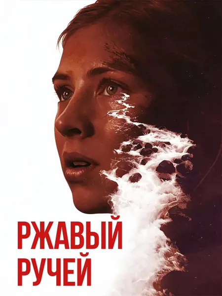 Ржавый ручей poster
