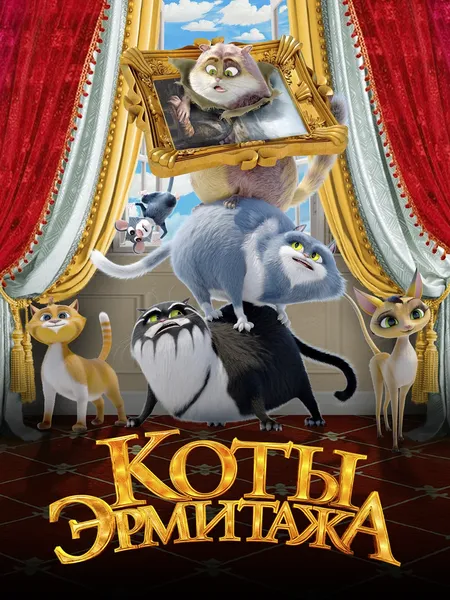 Коты Эрмитажа poster