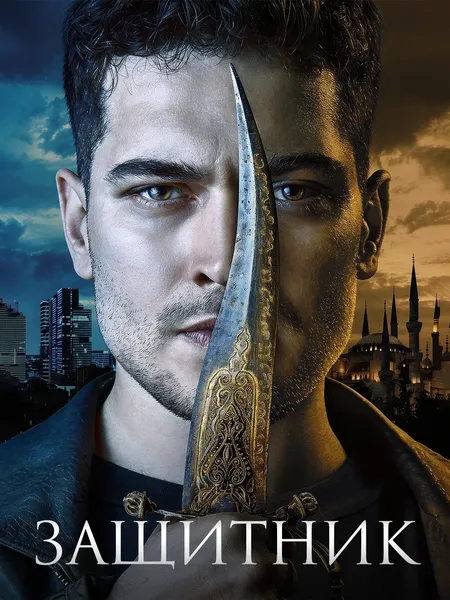 Защитник 2018 poster