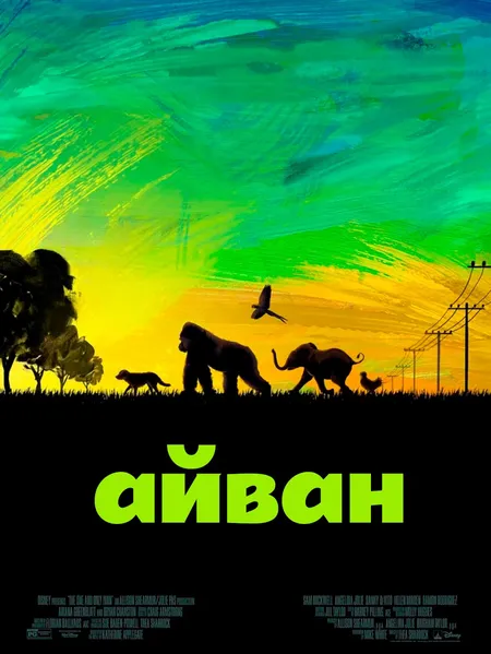 Айван poster