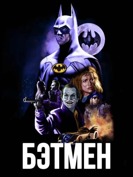 Бэтмен poster