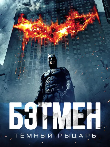 Бэтмен Тёмный рыцарь poster