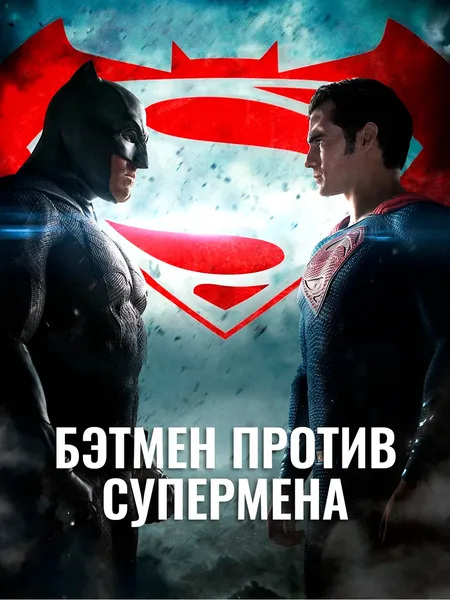Бэтмен против Супермена poster