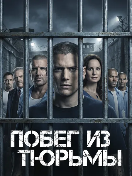 Побег poster