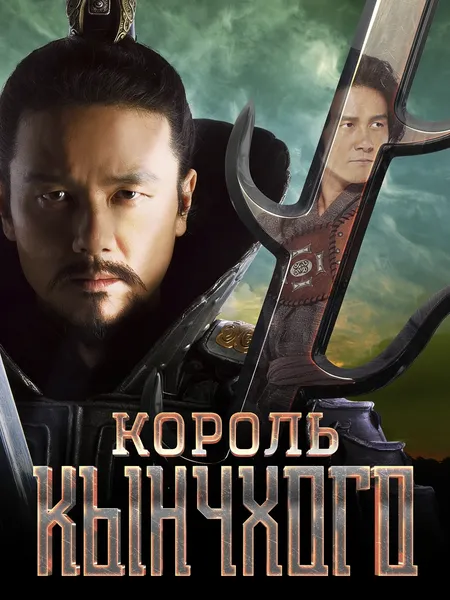 Король Кынчхого poster