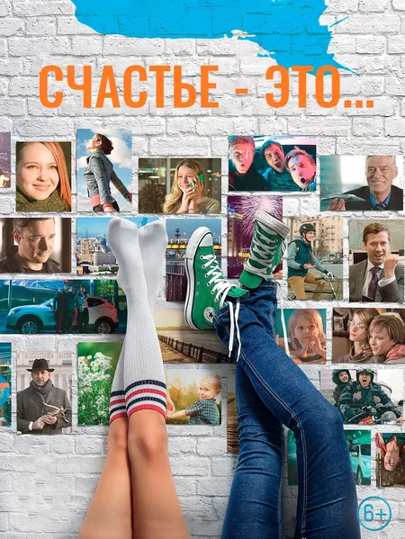 Счастье это poster