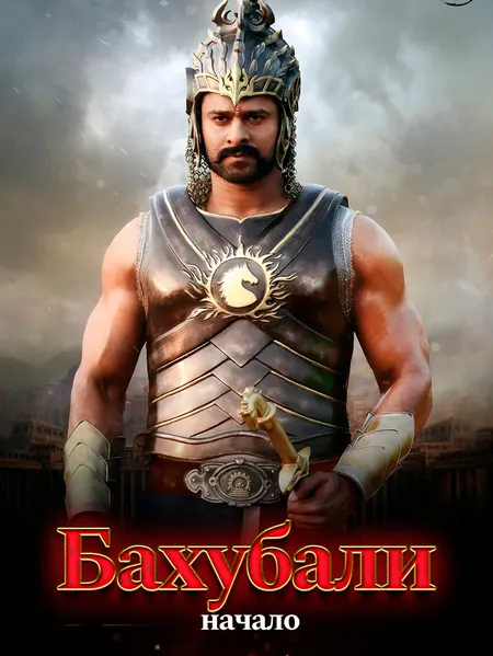 Бахубали Предыстория poster