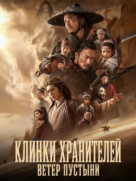 Клинки хранителей: Ветер пустыни poster