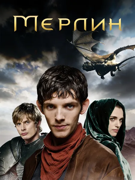 Мерлин poster