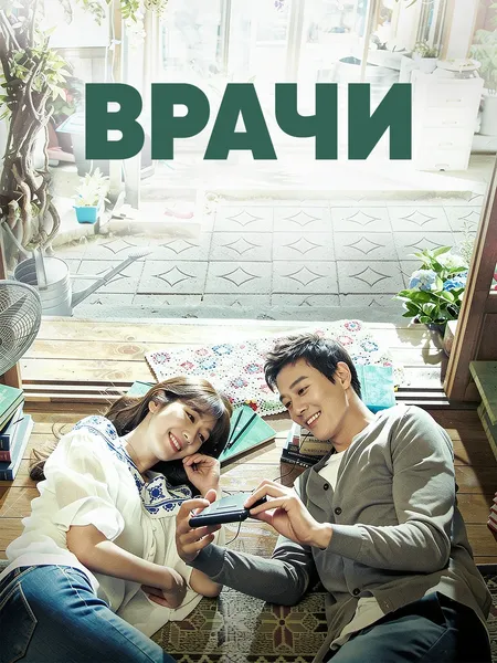 Врачи poster