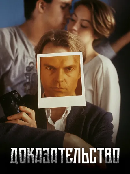 Доказательство poster