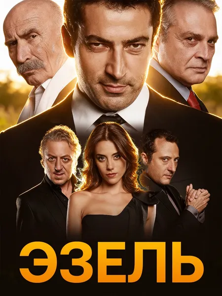 Эзель poster