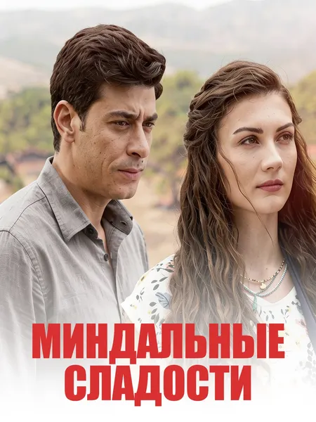 Сахарный миндал poster