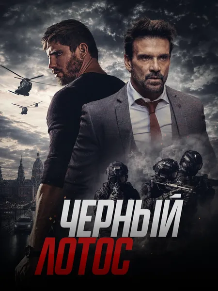 Чёрный лотос poster