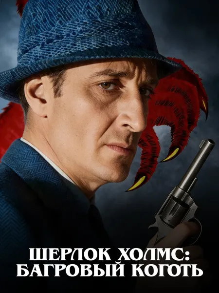 Шерлок Холмс и Багровый коготь poster