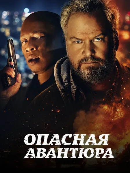 Опасная авантюра poster