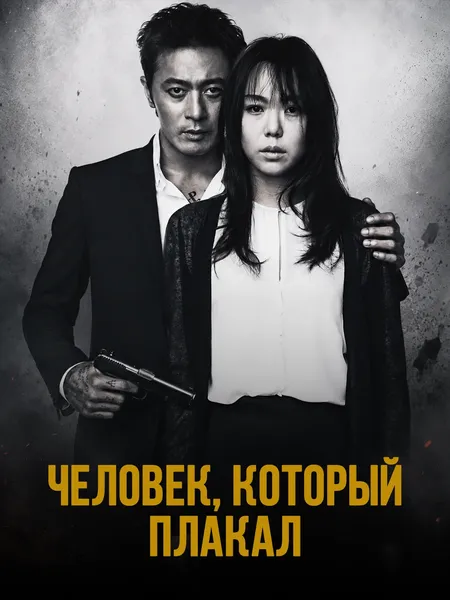 Человек, который плакал poster