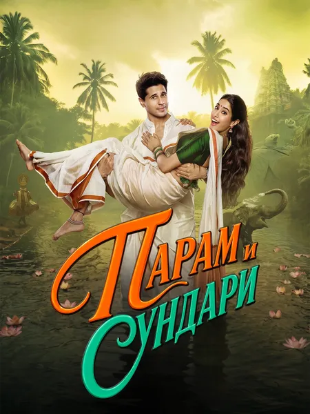 Парам и Сундари poster
