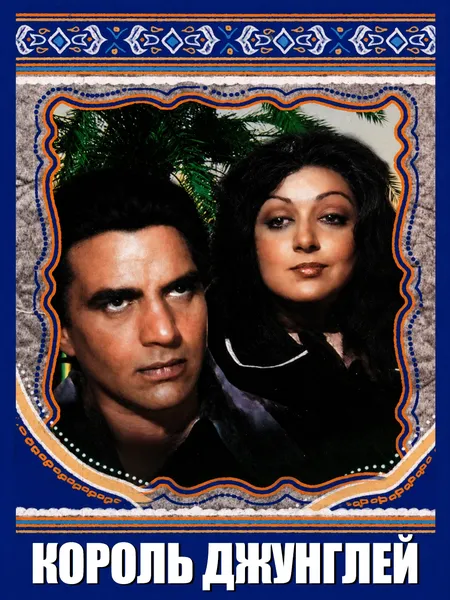 Король джунглей (1976) poster